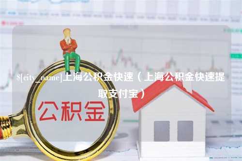 本溪上海公积金快速（上海公积金快速提取支付宝）